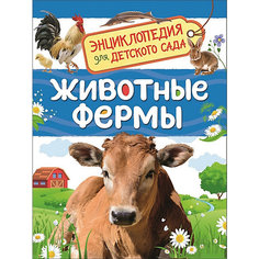 Энциклопедия для детского сада "Животные фермы" Росмэн
