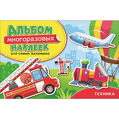Альбом многоразовых наклеек "Техника" Росмэн
