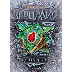 Книга 3 Зерцалия "Центурион", Гаглоев Е. Росмэн