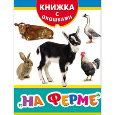 Книжка с окошками "На ферме" Росмэн