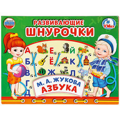 Настольная игра-шнуровка Умка «Азбука. М.А. Жукова»