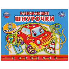 Настольная игра-шнуровка Умка «Машинки»