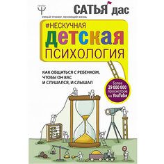 Нескучная детская психология "Как общаться с ребенком, чтобы он вас и слушался, и слышал" Издательство АСТ