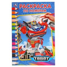 Умка Раскраска по номерам. Tobot