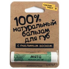 Сделанопчелой Бальзам для губ