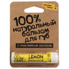 Сделанопчелой Бальзам для губ