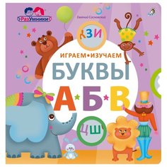 Сосновский Е. Разумники. Играем Робинс