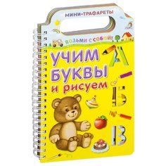 Зайцева Н. Мини-трафареты. Учим Робинс