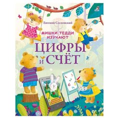 Сосновский Е. Мишки Тедди Робинс