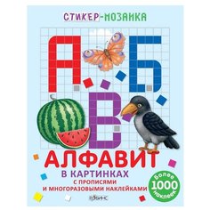 Стикер-мозаика. Алфавит в Робинс