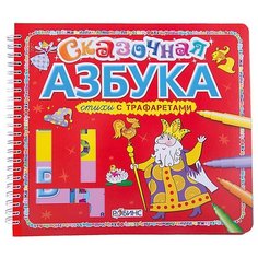 Сказочная азбука. Стихи с Робинс