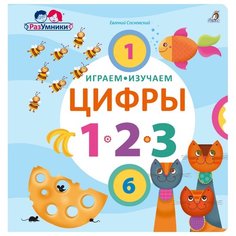 Сосновский Е. Разумники. Играем Робинс