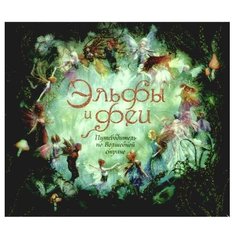 Мэлони Э. Эльфы и феи. Machaon