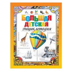 Большая детская энциклопедия Machaon