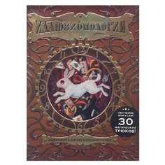 Шеффер А. Иллюзионология Machaon