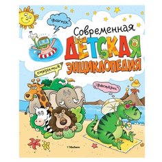 Современная детская энциклопедия Machaon