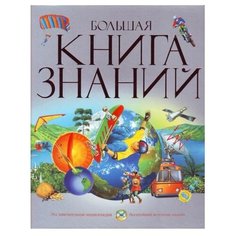 Большая книга знаний Machaon