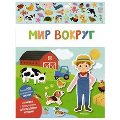 Книжка с наклейками Мир вокруг Machaon