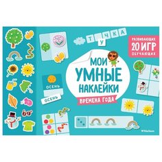 Книжка с наклейками Времена года Machaon