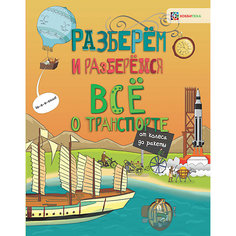 Книга Разберем и разберемся "Всё о транспорте. От колеса до ракеты" АСТ ПРЕСС