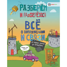 Книга Разберем и разберемся "Всё о коммуникации и связи. От первых знаков до интернета" АСТ ПРЕСС