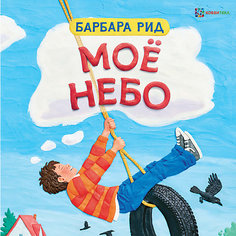 Книга "Моё небо", Рид Б. АСТ ПРЕСС