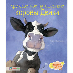 Книга Сказки на ночь "Кругосветное путешествие коровы Дейзи", Коши В. АСТ ПРЕСС