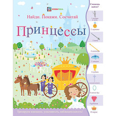Книга Найди. Покажи. Сосчитай "Принцессы" АСТ ПРЕСС