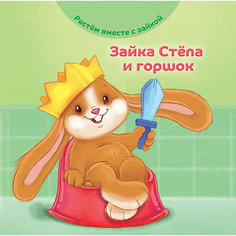 Книга Растем вместе с зайкой "Стёпа и горшок"