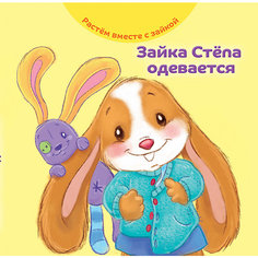Книга Растем вместе с зайкой "Зайка Стёпа одевается"
