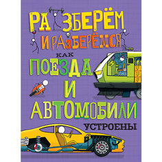 Книга Разберем и разберемся "Как поезда и автомобили устроены" АСТ ПРЕСС