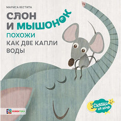 Книга Сказки на ночь "Слон и мышонок. Похожи как две капли воды", Вестита М. АСТ ПРЕСС