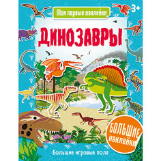 Книга Мои первые наклейки "Динозавры" АСТ ПРЕСС