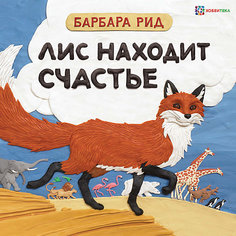 Книга "Лис находит счастье", Рид Б.