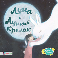 Книга Сказки на ночь "Луна и Лунный кролик", Витчер К. АСТ ПРЕСС