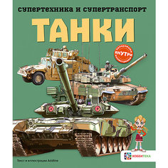 Книга Супертехника и супертранспорт "Танки" АСТ ПРЕСС