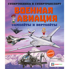 Книга Супертехника и супертранспорт "Военная авиация. Самолёты и вертолёты" АСТ ПРЕСС