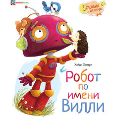 Книга Сказки на ночь "Робот по имени Вилли", Ховарт Х. АСТ ПРЕСС