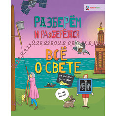 Книга Разберем и разберемся "Всё о свете. От факела до лазера" АСТ ПРЕСС