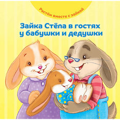 Книга Растем вместе с зайкой "Зайка Стёпа в гостях у бабушки и дедушки"