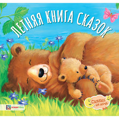 Книга Сказки на ночь "Летняя книга сказок" АСТ ПРЕСС