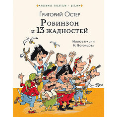 Повесть "Робинзон и 13 жадностей" Издательство АСТ