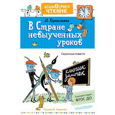 Сказочные повести "В стране невыученных уроков" Издательство АСТ