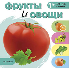 Словарик малыша "Фрукты и овощи" Издательство АСТ