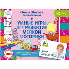 Умные игры для развития мелкой моторики Издательство АСТ