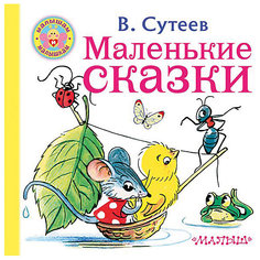 Маленькие сказки, Сутеев В. Издательство АСТ