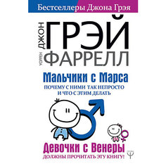 Мальчики с Марса. Почему с ними так непросто и что с этим делать Издательство АСТ
