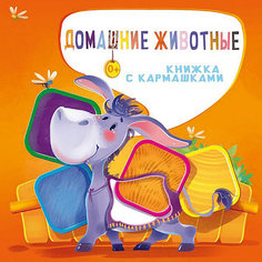 Книжка с кармашками "Домашние животные", Пикулева Н. Издательство АСТ
