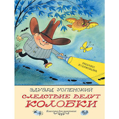 Сказка "Следствие ведут Колобки", Успенский Э. Издательство АСТ