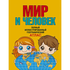 Полный иллюстрированный географический атлас "Мир и человек" Издательство АСТ